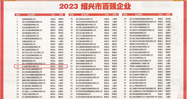 国产羞羞答答少妇权威发布丨2023绍兴市百强企业公布，长业建设集团位列第18位